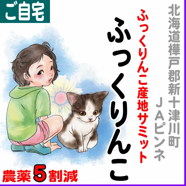 【ご自宅用5kg】北海道(JAピンネ)ふっくりんこ-農薬5割減