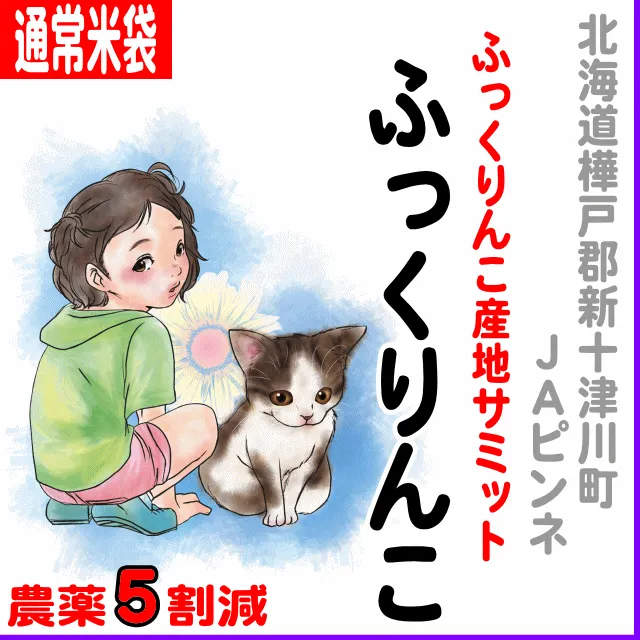 【通常米袋】北海道(ＪＡピンネ・新十津川町)ふっくりんこ-農薬5割減