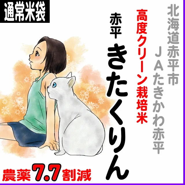 【通常米袋】北海道(JAたきかわ)きたくりん-農薬8割減