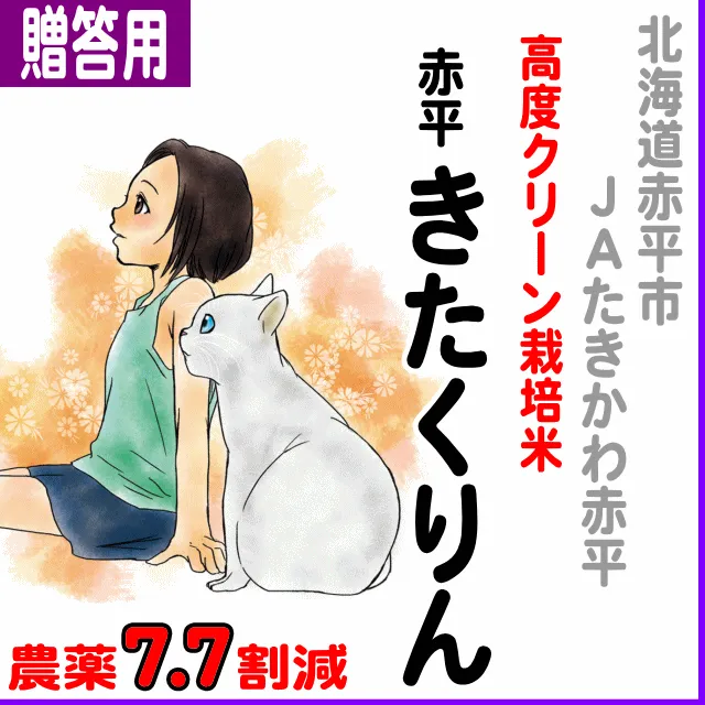【ご贈答用5kg】北海道(JAたきかわ)きたくりん-農薬8割減
