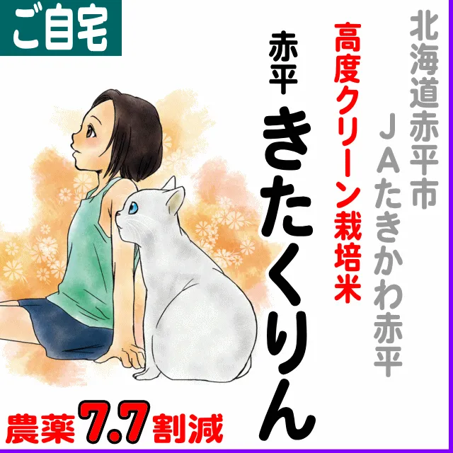【ご自宅用5kg】北海道(JAたきかわ)きたくりん-農薬8割減