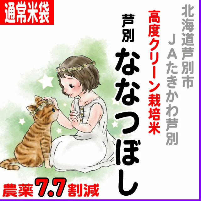 【通常米袋】北海道 (ＪＡたきかわ・芦別)ななつぼし-高度クリーン栽培-農薬7.7割減