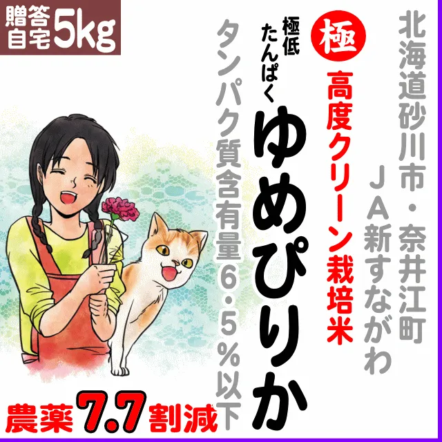 【贈答・自宅用5kg】北海道(ＪＡ新すながわ・奈井江町)高度クリーン栽培 ゆめぴりか タンパク質含有量６.５％以下-農薬７.７割減