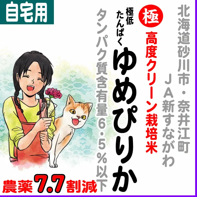 【ご自宅用５kg】北海道(JA新すながわ)ゆめぴりか6.5%高度クリーン-農薬7.7割減