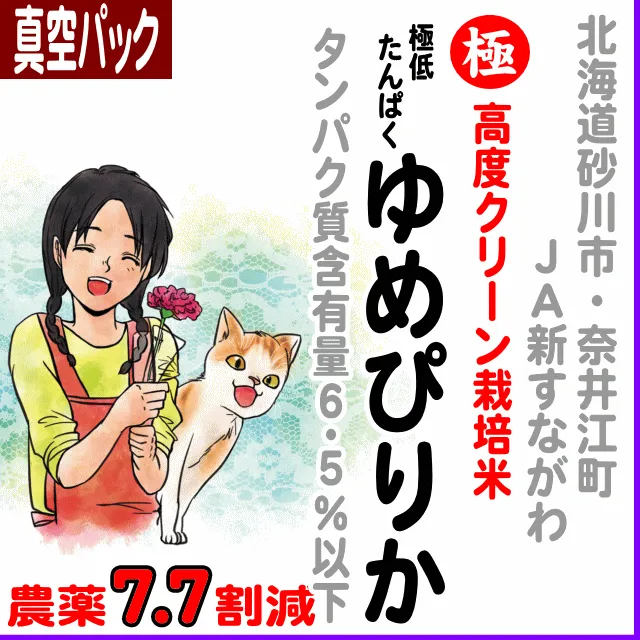 【真空パック】北海道(JA新すながわ)ゆめぴりか6.5%高度クリーン-農薬7.7割減