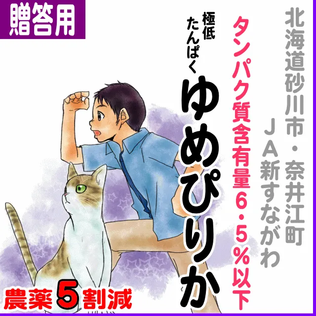 【ご贈答用5kg】北海道 (JA新すながわ)ゆめぴりか 極低タンパク6.5%以下-農薬5割減