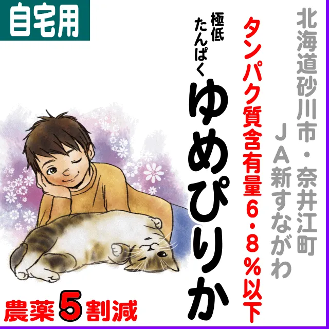 【ご自宅用5kg】北海道 (JA新すながわ)ゆめぴりか 低タンパク6.8%以下-農薬5割減