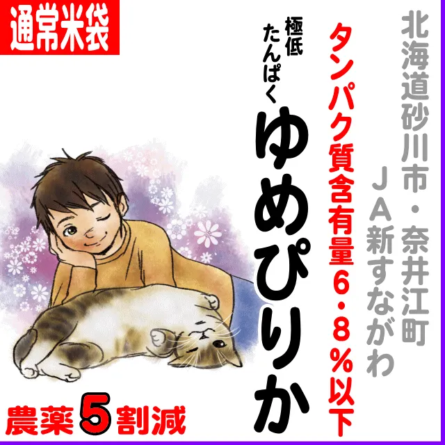 【通常米袋】北海道(ＪＡ新すながわ・奈井江町)ゆめぴりか タンパク質含有量６.８％以下-農薬５割減