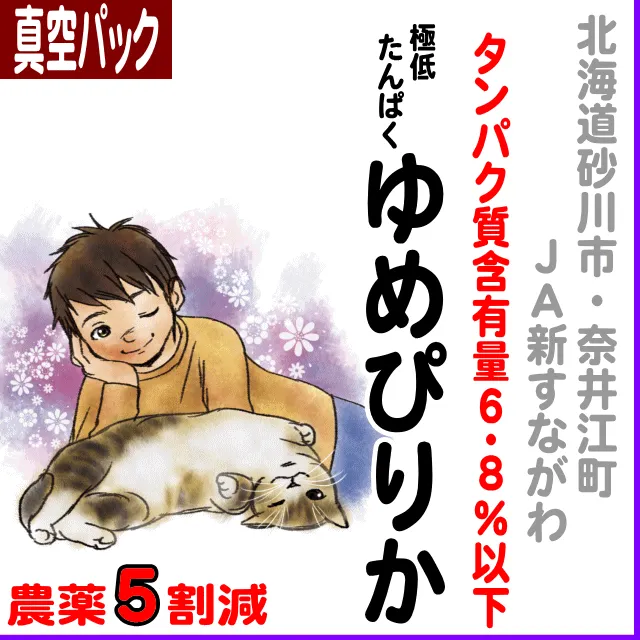 【真空パック】北海道(ＪＡ新すながわ・奈井江町)ゆめぴりか タンパク質含有量６.８％以下-農薬５割減