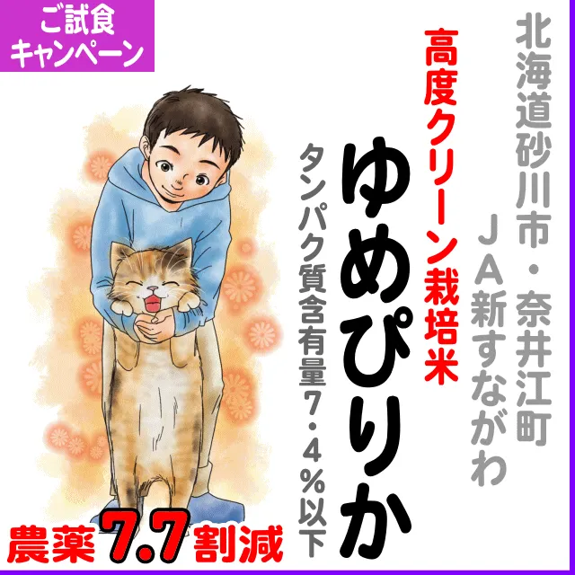 【ご試食campaign】北海道 (JA新すながわ)ゆめぴりか タンパク7.4%以下-高度クリーン7.7割減
