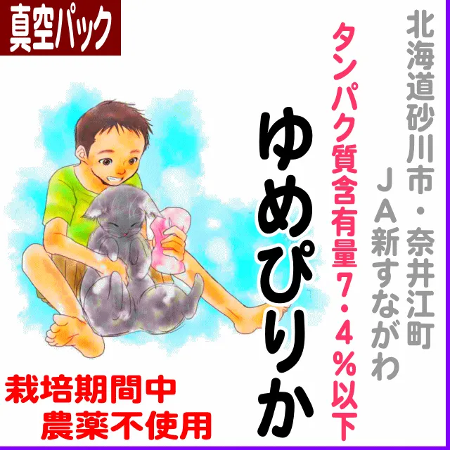 【真空パック】北海道(ＪＡ新すながわ・奈井江)ゆめぴりか タンパク質含有量７.４％以下-栽培期間中不使用