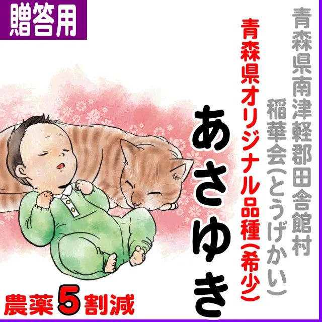 田舎館村あさゆき 【ご贈答用5kg】青森県(田舎館村)あさゆき-農薬5割減