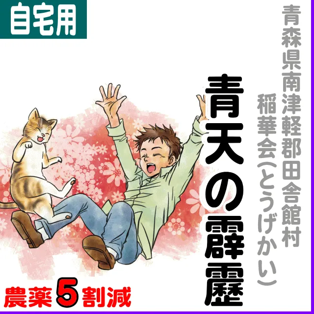 【ご自宅用5kg】青森県(田舎館村)青天の霹靂-農薬5割減