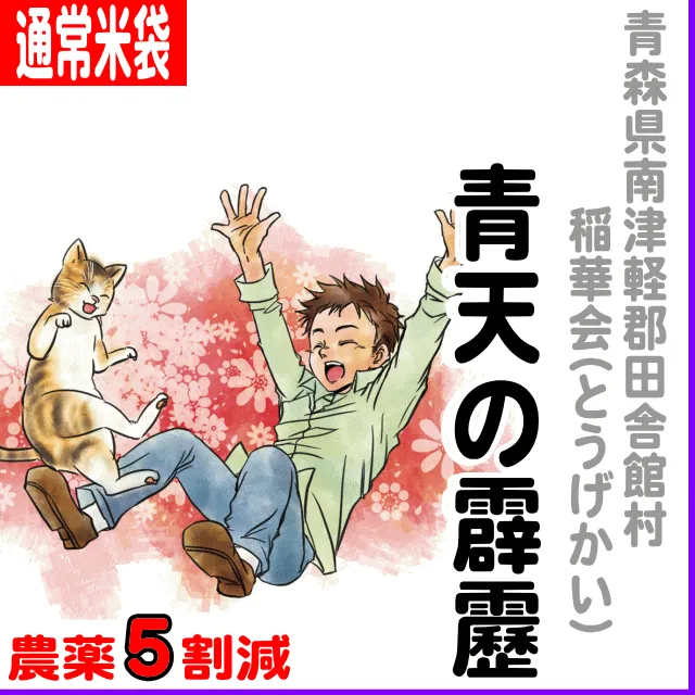 【通常米袋】青森県田舎館村(稲華会)青天の霹靂-農薬5割減