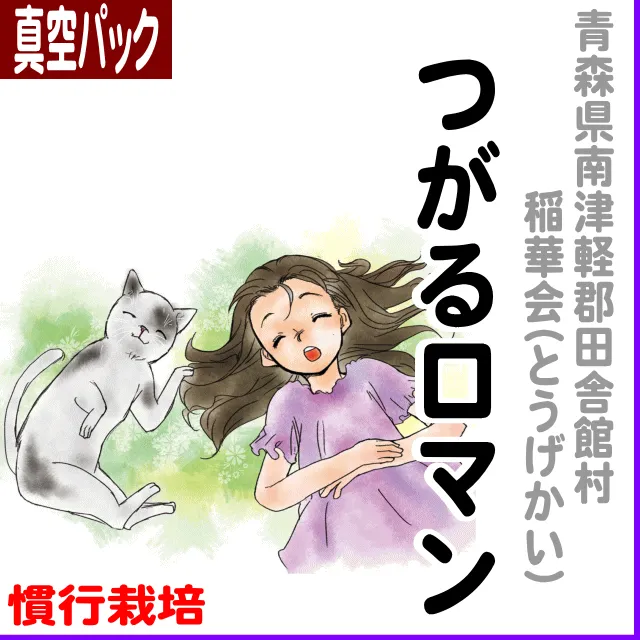 【真空パック】青森県田舎館村(稲華会)つがるロマン-慣行栽培