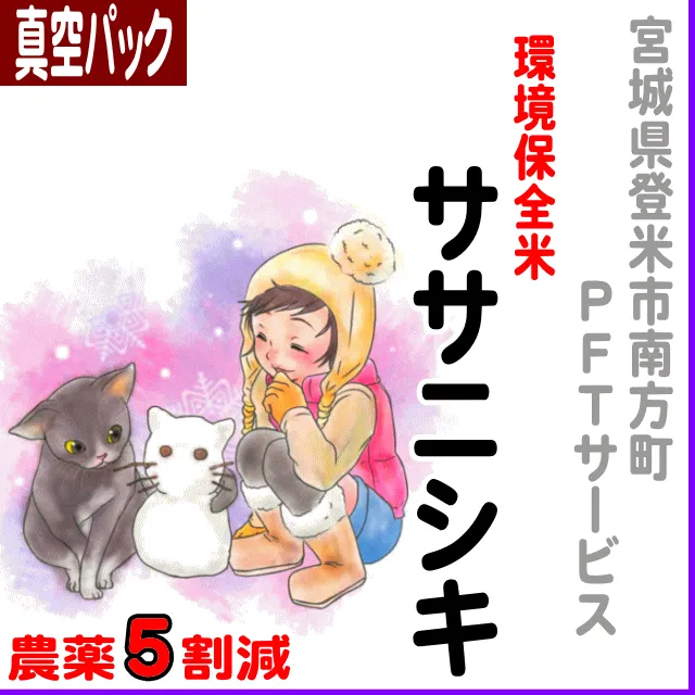 【真空パック】宮城県(JAみやぎ登米)ササニシキ-5割減