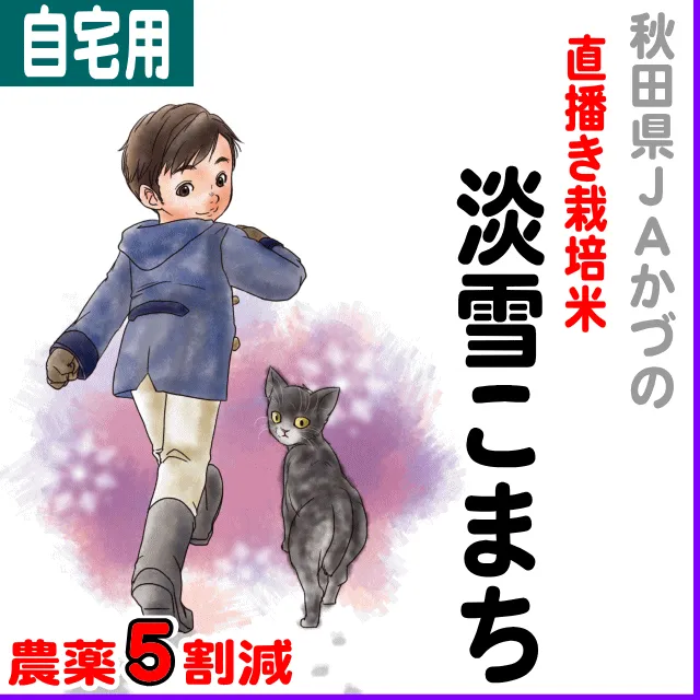 【ご自宅用5kg】秋田県(JA新かづの)淡雪こまち-農薬5割減