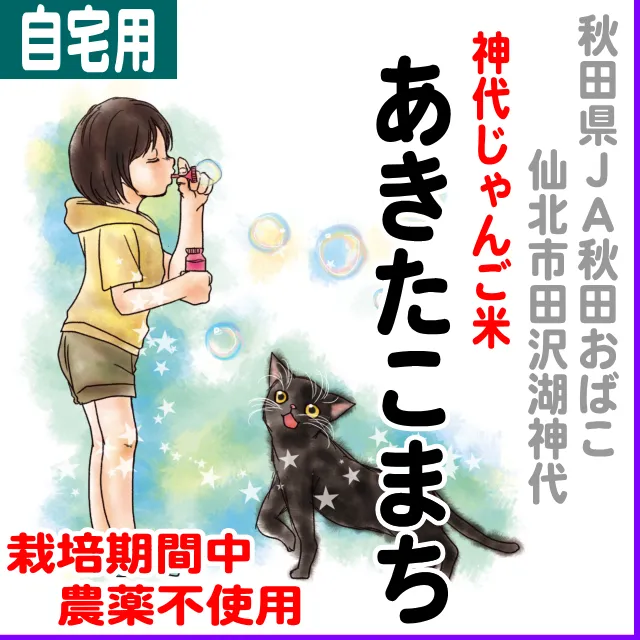 【ご自宅用5kg】秋田県(JA秋田おばこ)神代じゃんご米あきたこまち-栽培期間中不使用