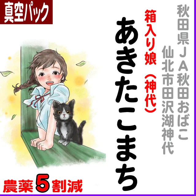 【真空パック】秋田県(JA秋田おばこ)箱入り娘 神代あきたこまち-5割減