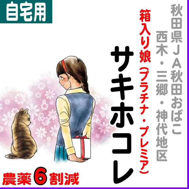 【ご自宅用5kg】秋田県プレミア・箱入り娘(JA秋田おばこ)サキホコレ-農薬6割減