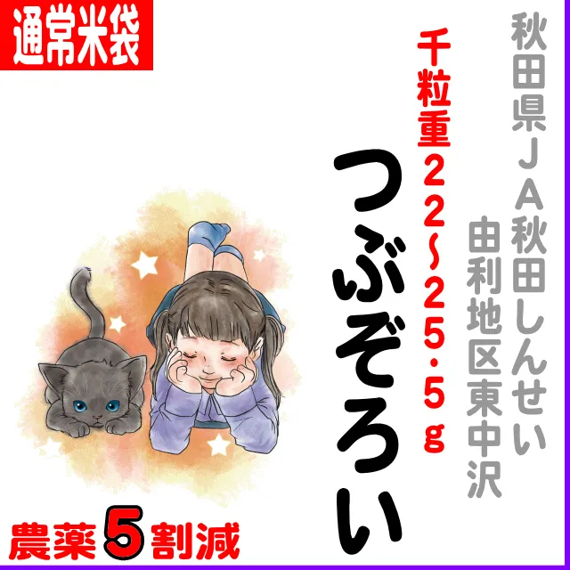 【通常米袋】秋田県(ＪＡ秋田しんせい)つぶぞろい-農薬５割減