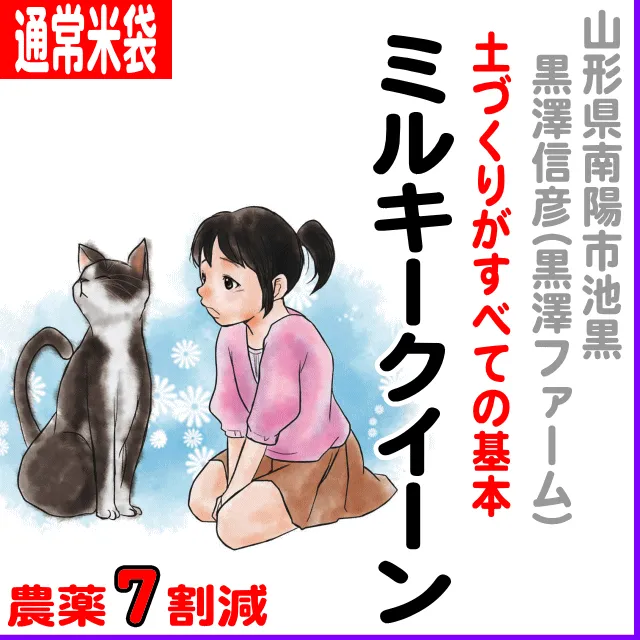 【通常米袋】山形県(黒澤信彦)ミルキークイーン-農薬7割減