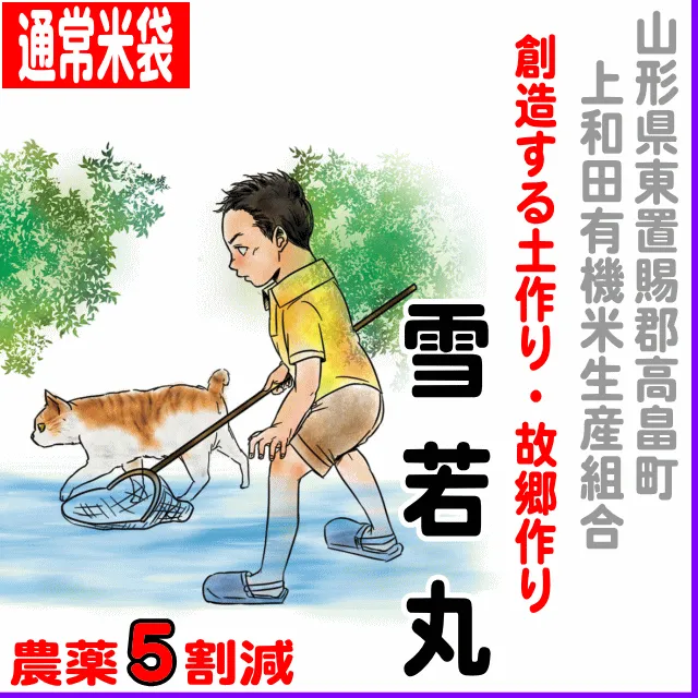 【通常米袋】山形県(上和田有機米)雪若丸-農薬５割減