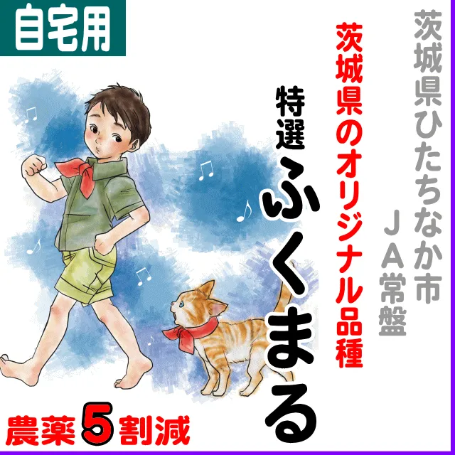 【ご自宅用5kg】茨城県(常陸太田)特選ふくまる-農薬5割減