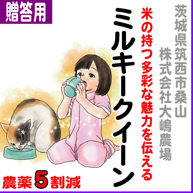 【ご贈答用5kg】茨城県(大嶋農産)百笑米ミルキークイーン-農薬5割減
