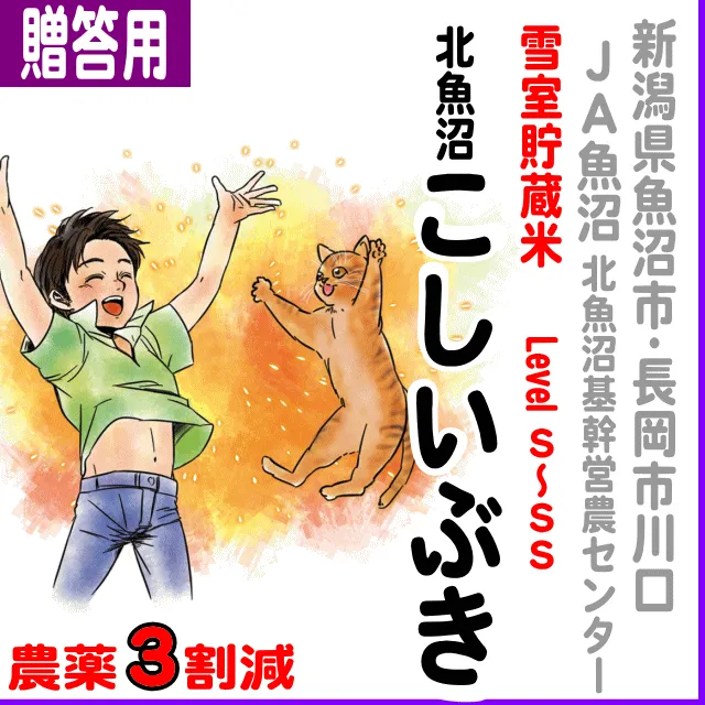 【ご贈答用5kg】新潟県(JA北魚沼)こしいぶき-農薬3割減