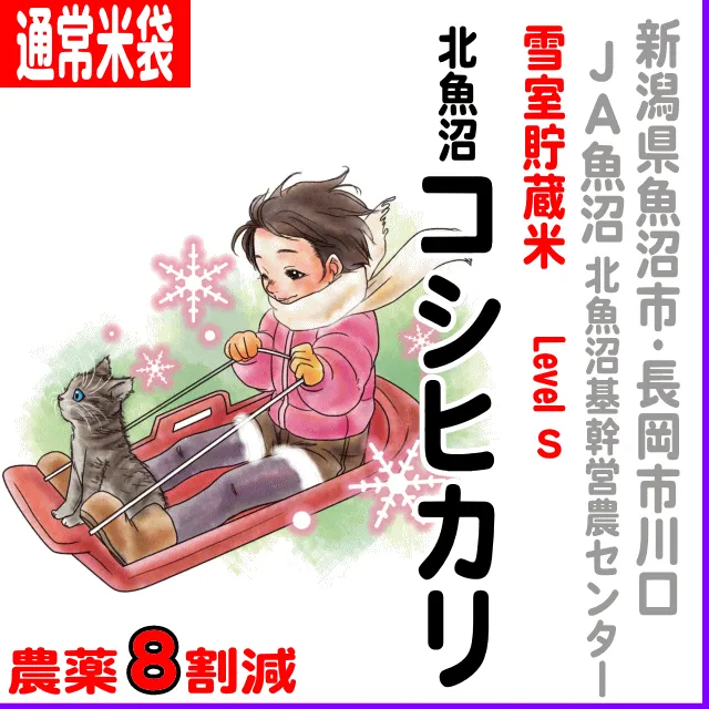 【通常米袋】新潟県(ＪＡ魚沼)雪室貯蔵米 北魚沼コシヒカリ-levelS-農薬8割減