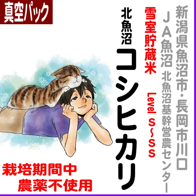 【真空パック】新潟県(ＪＡ北魚沼)北魚沼コシヒカリ-栽培期間中不使用