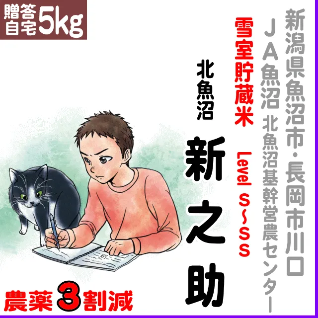 【贈答・自宅用5kg】新潟県(ＪＡ魚沼)雪室貯蔵米 北魚沼 新之助-農薬３割減