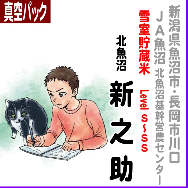 JA北魚沼産 新之助 【真空パック】新潟県(JA北魚沼)新之助-農薬3割減