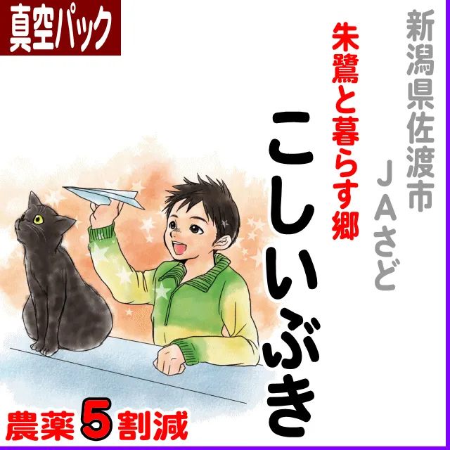 【真空パック】新潟県(ＪＡ佐渡)朱鷺と暮らす郷こしいぶき-農薬5割減