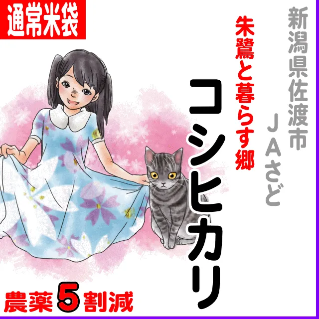 【通常米袋】新潟県(ＪＡ佐渡)朱鷺と暮らす郷コシヒカリ-農薬5割減