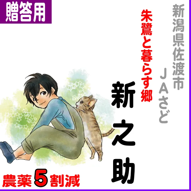【ご贈答用5kg】新潟県(ＪＡ佐渡)朱鷺と暮らす郷 新之助-農薬5割減