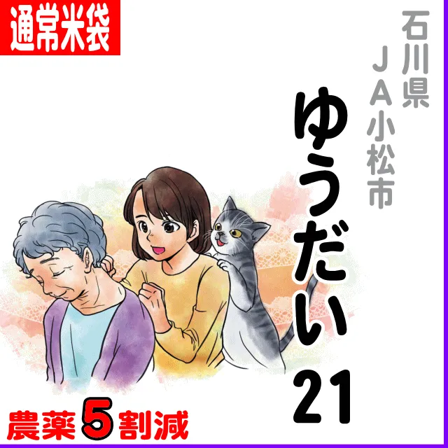 【通常米袋】石川県小松市(JA小松市)ゆうだい２１-７割減