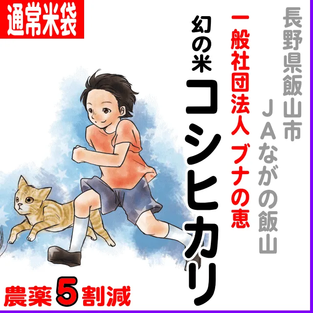 【通常米袋】長野県(ＪＡながの飯山)幻の米(ブナの恵)コシヒカリ-農薬５割減