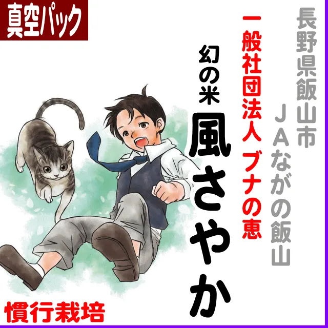 【真空パック】長野県(ＪＡながの)幻の米風さやか -農薬5割減