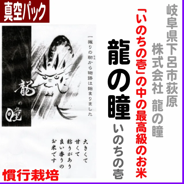 【真空パック１kg】岐阜県下呂市 龍の瞳:いのちの壱-慣行栽培