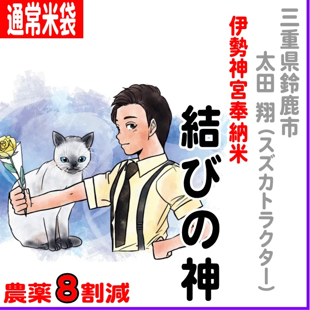 【通常米袋１三重県鈴鹿市(太田 翔)結びの神(三重23号)-農薬８割減
