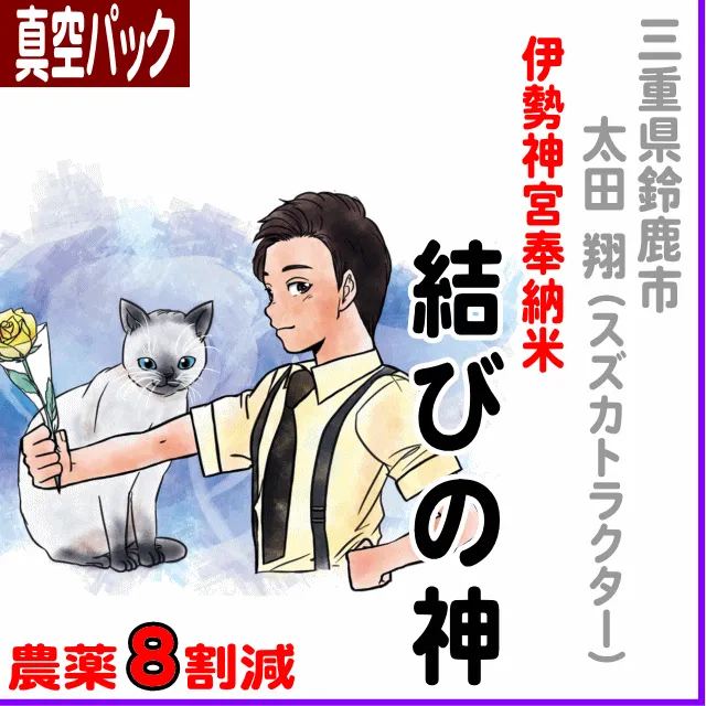 【真空パック】三重県鈴鹿市(太田 翔)結びの神(三重23号)-農薬８割減