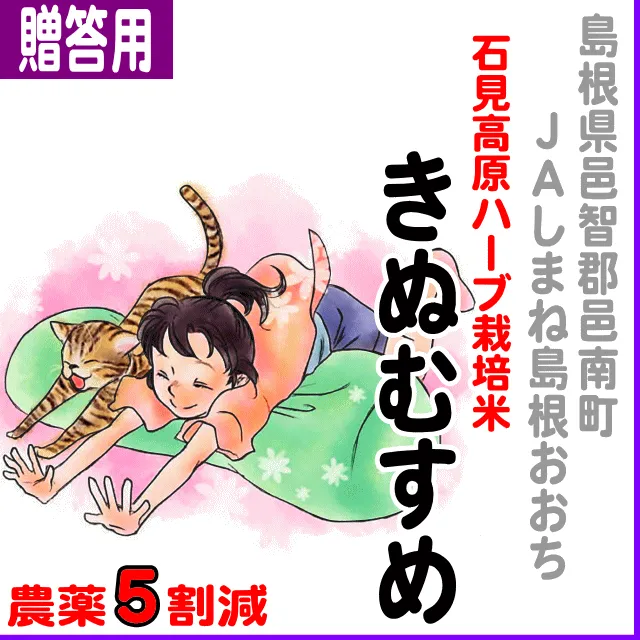 【ご贈答用5kg】島根県(ＪＡしまね邑智)石見高原ハーブ米きぬむすめ-農薬5割減