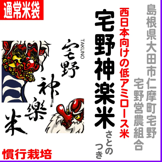 【通常米袋】島根県(大田市宅野)宅野神楽米(たくのかぐらまい)さとのつき-慣行栽培