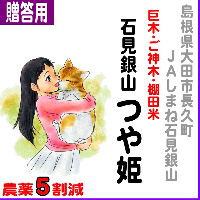 巨木・ご神木・棚田米つや姫 【ご贈答用5kg】島根県(JAしまね石見銀山)巨木・ご神木・棚田米つや姫-農薬5割減