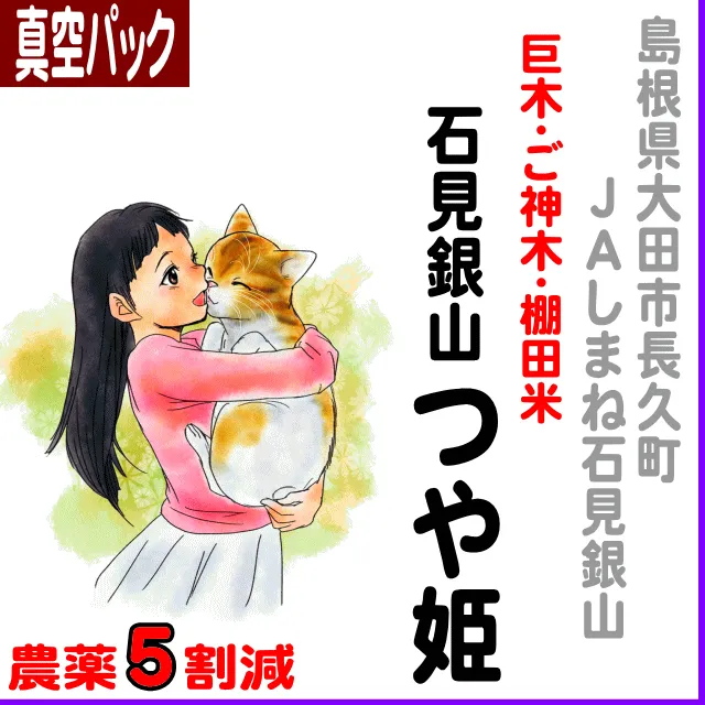 【真空パック】島根県(ＪＡしまね石見銀山)巨木・ご神木・棚田米 石見銀山つや米-農薬５割減