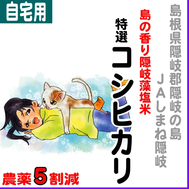 【ご自宅用5kg】島根県(ＪＡしまね隠岐)島の香り隠岐藻塩米特選コシヒカリ-農薬5割減