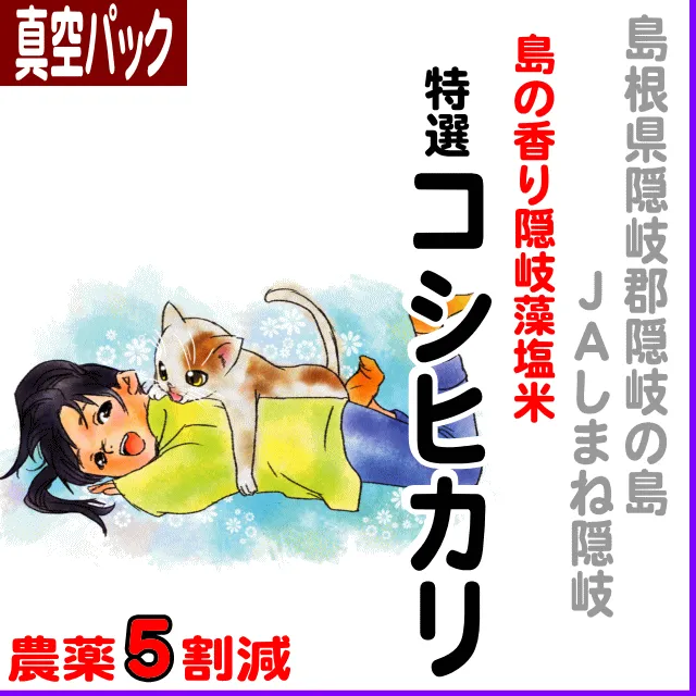 【真空パック】島根県(JAしまね隠岐)島の香り隠岐藻塩米特選コシヒカリ-農薬5割減