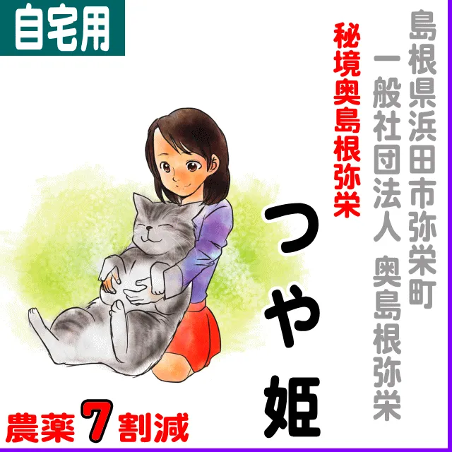 【ご自宅用5kg】島根県(浜田市)秘境・奥島根・弥栄つや姫-農薬7割減